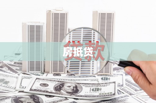 汤阴房抵贷