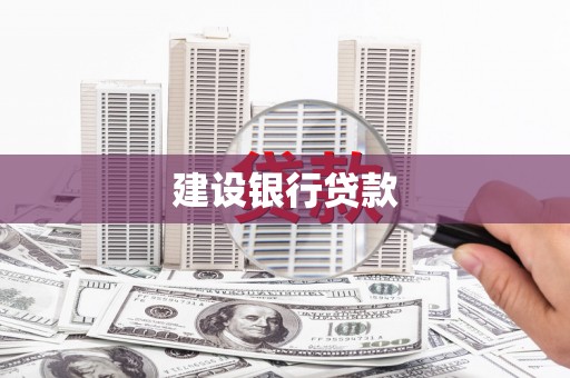 汤阴建设银行贷款
