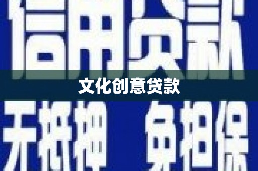 汤阴文化创意贷款