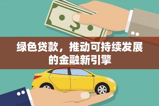 汤阴绿色贷款，推动可持续发展的金融新引擎