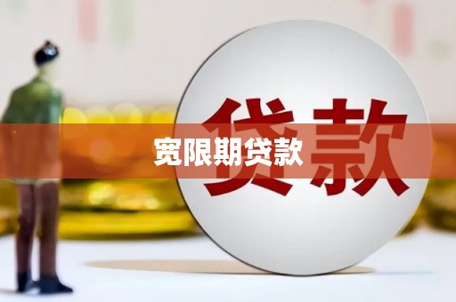 汤阴宽限期贷款