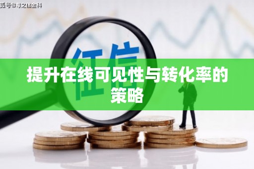 汤阴提升在线可见性与转化率的策略