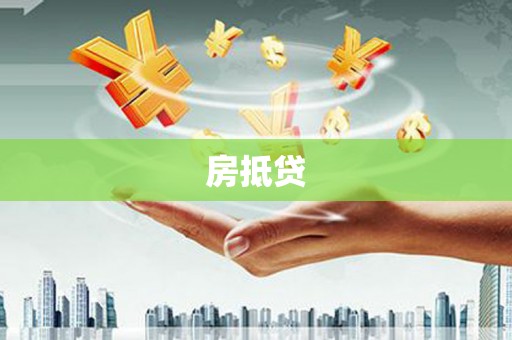 汤阴房抵贷