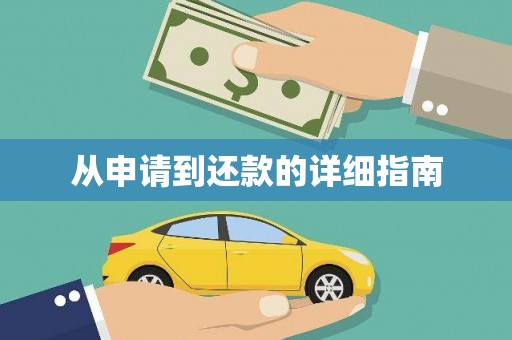 汤阴从申请到还款的详细指南