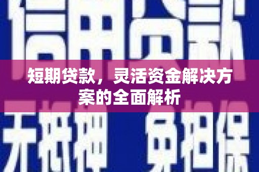 汤阴短期贷款，灵活资金解决方案的全面解析