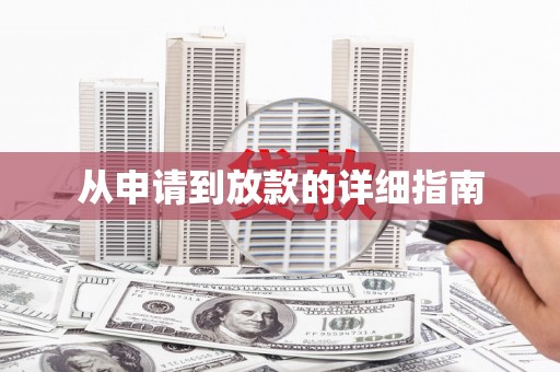 汤阴从申请到放款的详细指南