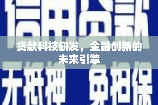 汤阴贷款科技研发，金融创新的未来引擎