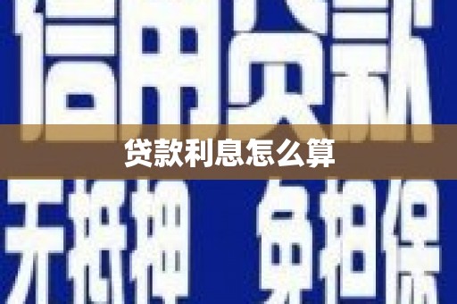 汤阴贷款利息怎么算