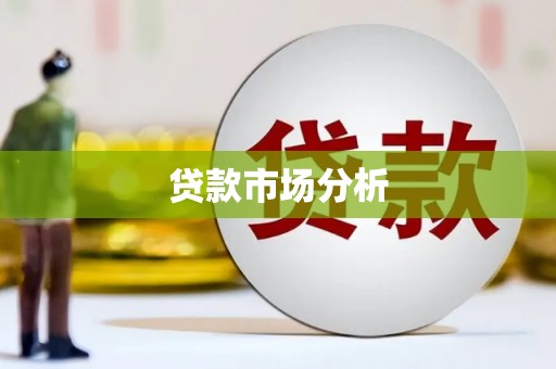 汤阴贷款市场分析