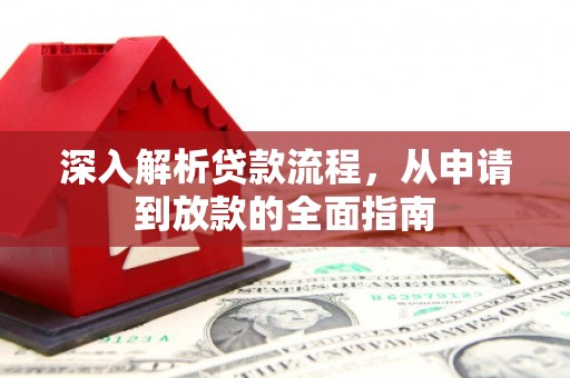 汤阴深入解析贷款流程，从申请到放款的全面指南