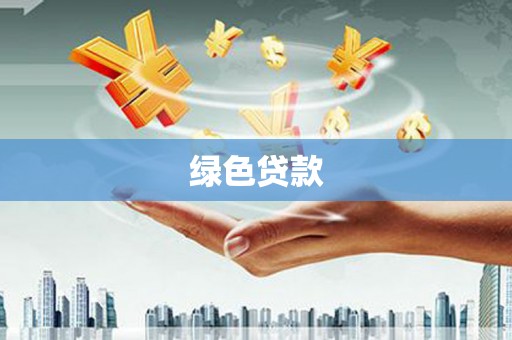 汤阴绿色贷款
