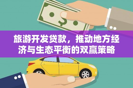 汤阴旅游开发贷款，推动地方经济与生态平衡的双赢策略