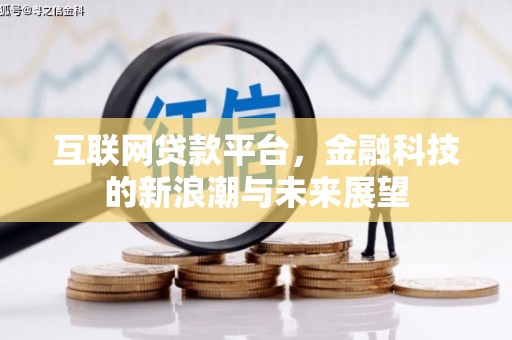 汤阴互联网贷款平台，金融科技的新浪潮与未来展望