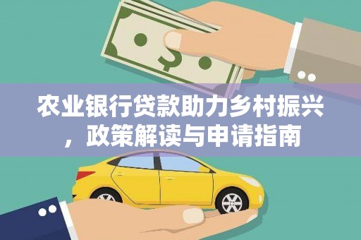 汤阴农业银行贷款助力乡村振兴，政策解读与申请指南