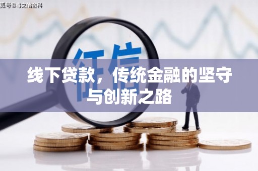 汤阴线下贷款，传统金融的坚守与创新之路