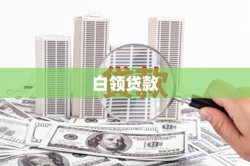 汤阴白领贷款
