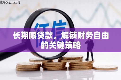汤阴长期限贷款，解锁财务自由的关键策略
