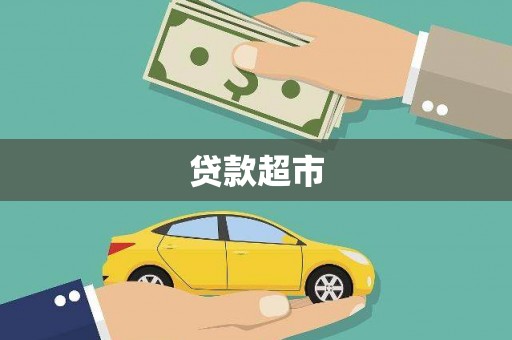 汤阴贷款超市