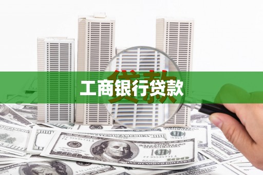 汤阴工商银行贷款