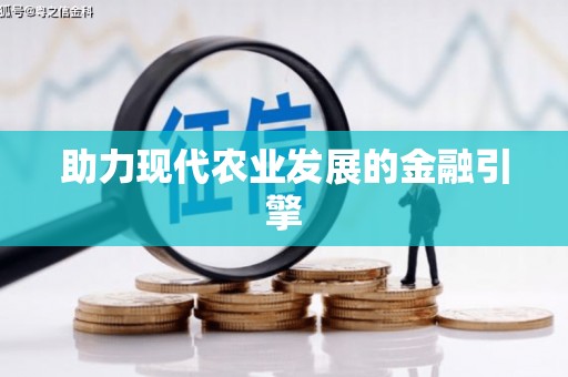 汤阴助力现代农业发展的金融引擎