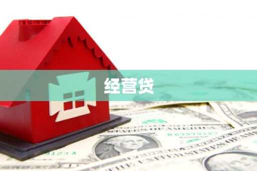 汤阴经营贷