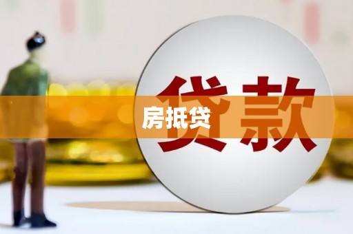 汤阴房抵贷
