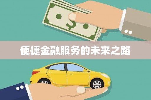 汤阴便捷金融服务的未来之路