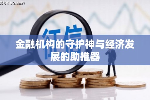 汤阴金融机构的守护神与经济发展的助推器