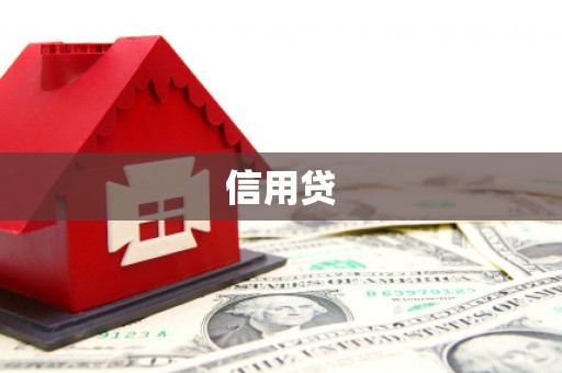 汤阴信用贷