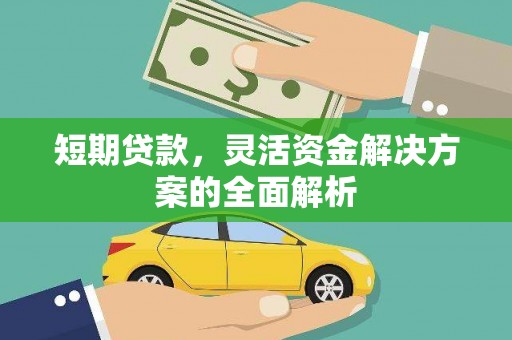 汤阴短期贷款，灵活资金解决方案的全面解析