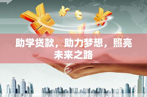 汤阴助学贷款，助力梦想，照亮未来之路