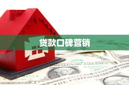 汤阴贷款口碑营销
