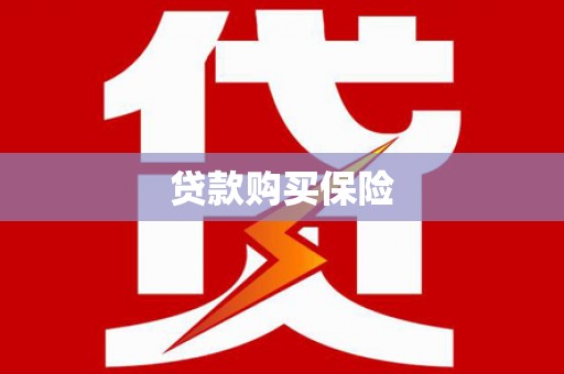 汤阴贷款购买保险