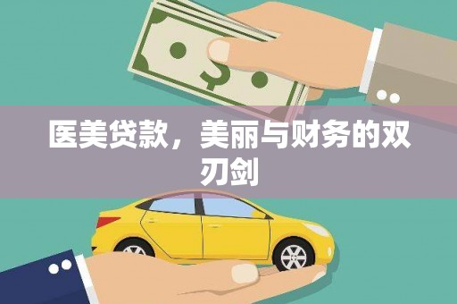 汤阴医美贷款，美丽与财务的双刃剑