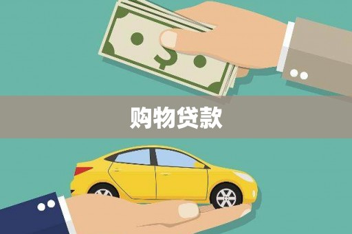 汤阴购物贷款