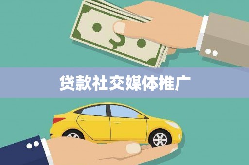 汤阴贷款社交媒体推广