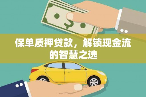 汤阴保单质押贷款，解锁现金流的智慧之选