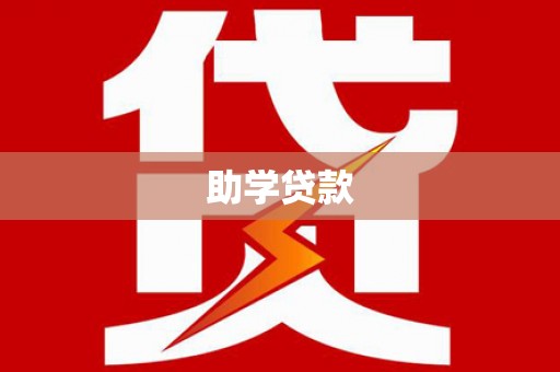 汤阴助学贷款