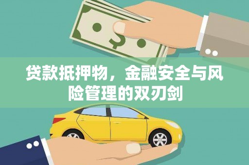 汤阴贷款抵押物，金融安全与风险管理的双刃剑
