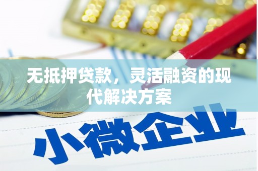 汤阴无抵押贷款，灵活融资的现代解决方案