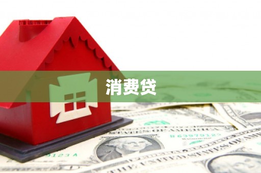 汤阴消费贷