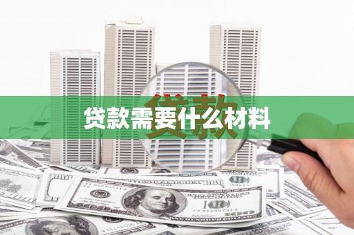 汤阴贷款需要什么材料