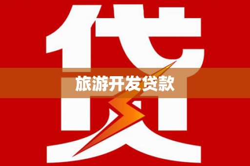 汤阴旅游开发贷款