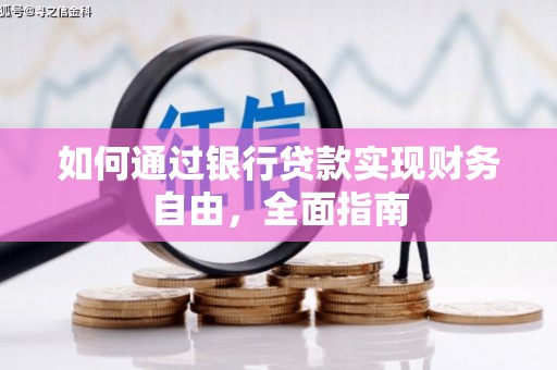 汤阴如何通过银行贷款实现财务自由，全面指南