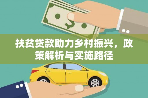 汤阴扶贫贷款助力乡村振兴，政策解析与实施路径