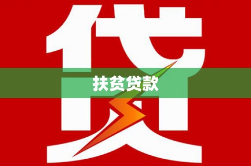 汤阴扶贫贷款