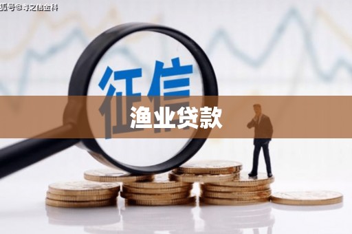 汤阴渔业贷款