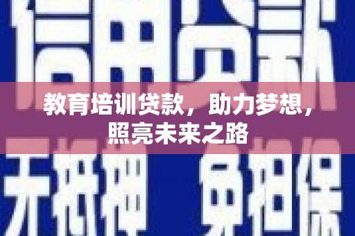 汤阴教育培训贷款，助力梦想，照亮未来之路