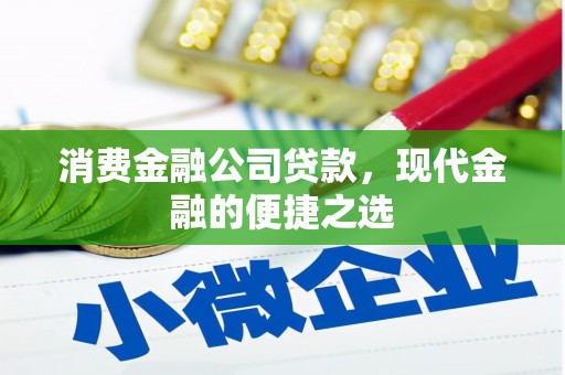 汤阴消费金融公司贷款，现代金融的便捷之选
