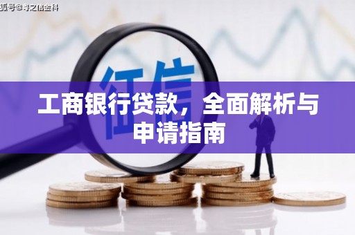 汤阴工商银行贷款，全面解析与申请指南